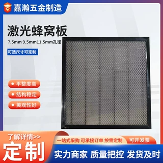 激光蜂窝板加工 定制切割机配件 厂家激光蜂窝板工作台面网板