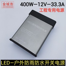 220V 转12v伏开关电源户外防雨水400W瓦33A变压器适配器LED广告灯