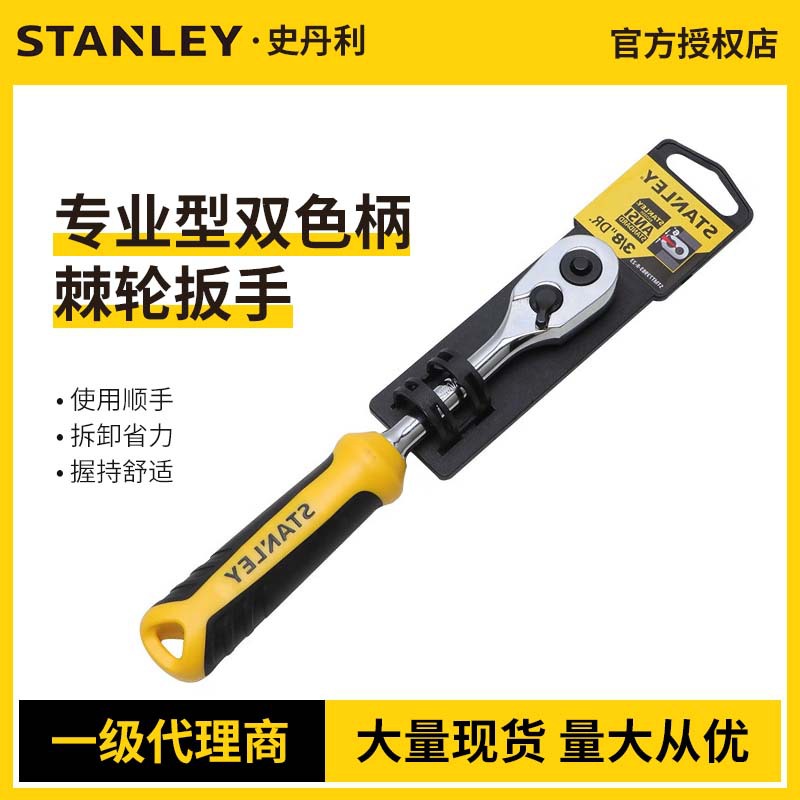 STANLEY/史丹利专业型双色柄棘轮扳手