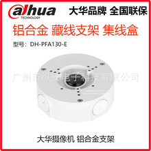 大华铝合金支架DH-PFA130-E半球摄像机防水盒 集线盒 摄像机配件