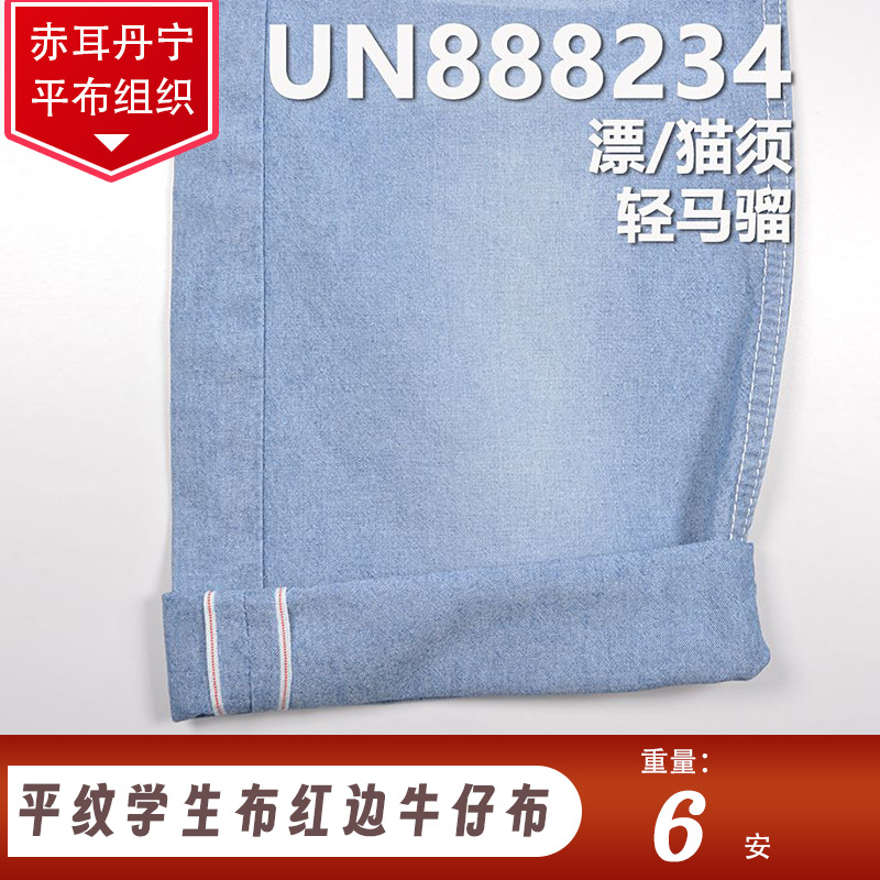 绳染6安棉平纹学生布赤耳丹宁红边牛仔布 春秋薄款牛仔面料