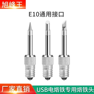 E10烙铁头USB锂电池立式烙铁专用烙铁头刀头圆头马蹄头替换头配套