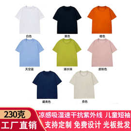 河北儿童t恤定制logo图案活动服230克凉感吸湿速干抗紫外线男女款