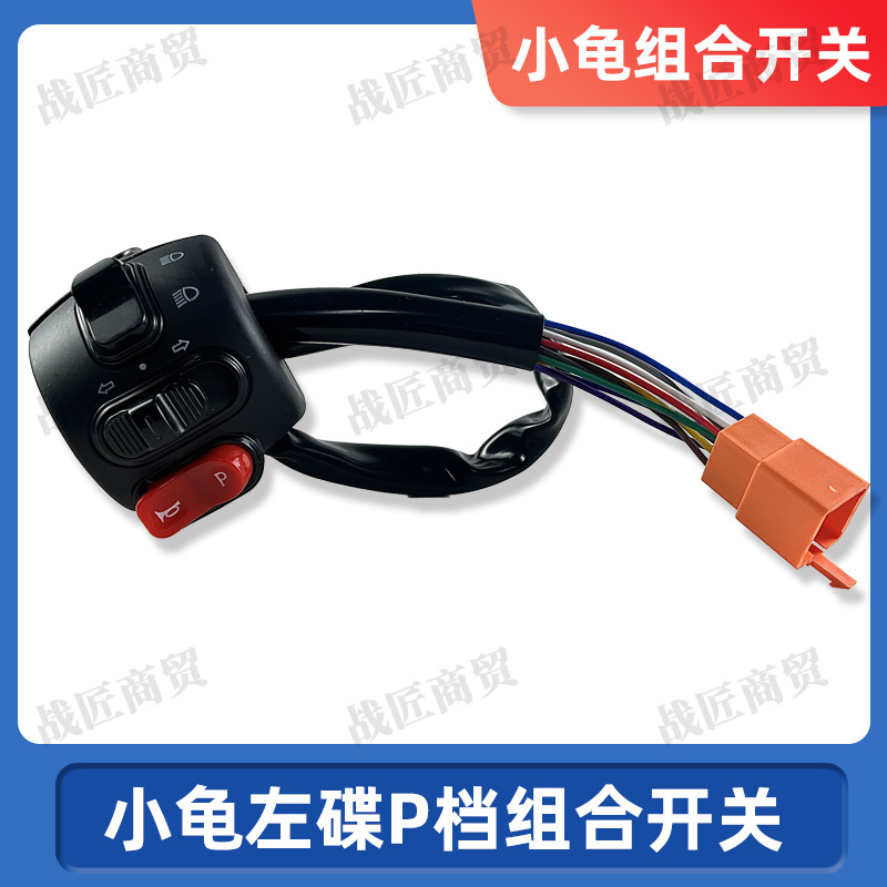 Electric Vehicle Combination Switch Golden Turtle Little Turtle King Fifth Generation Handlebar Integrated Switch Button Disc Brake Handlebar