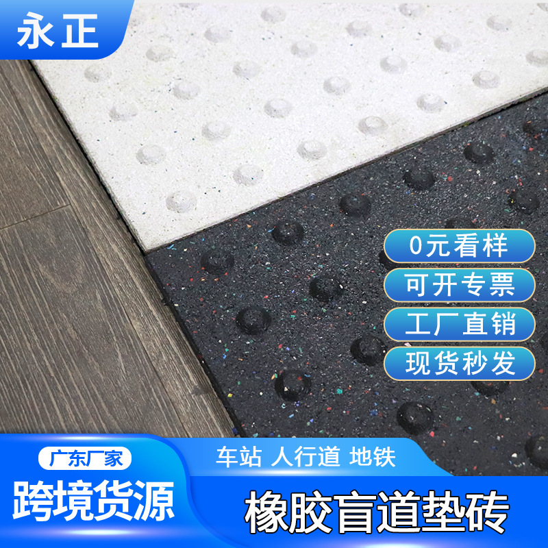 橡胶盲道垫老人浴室防滑盲道垫小区公园人行道指引垫砖浮点耐磨