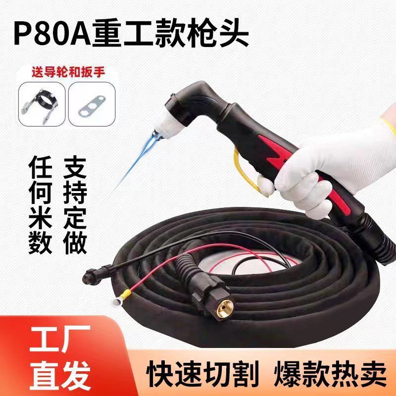 P80A等离子割枪LGK80/100/120等离子切割机加长个把枪头/防火护套