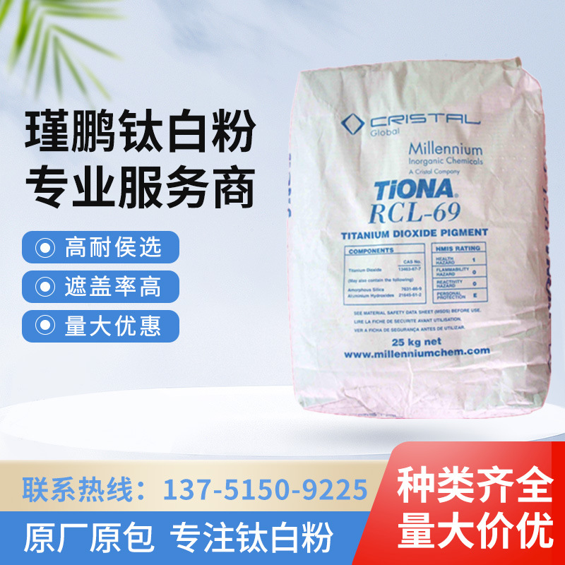 美礼联RCL-69钛白粉塑料用金红石型二氧化钛原厂供应批发