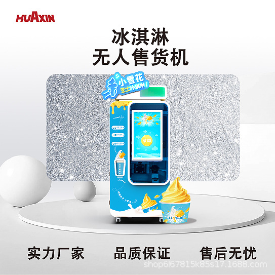 华芯冰淇淋自动售货机易操作全自动贩卖机无人冰淇淋机连打不冻缸
