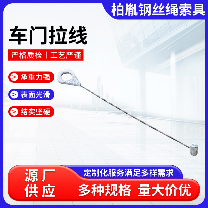 定制前后车门钢丝绳拉线拉索汽车门锁应急拉线内外车门钢丝绳拉索
