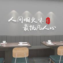 人间烟火味网红文字贴纸餐饮厅饭店墙面装饰烤肉火锅店3d立体墙贴