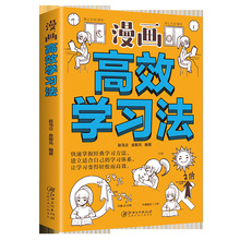 正版书籍 漫画高效学习法 快速掌握经典学习方法书籍