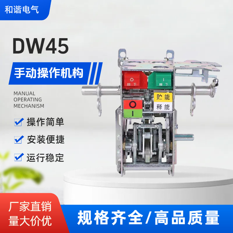 框架断路器DW45操作机构  CW1 CDW1 NA1 TGW1  RDW1手动操作