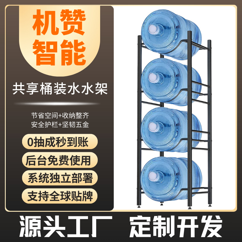 机赞智能共享桶装水水架扫码即用便捷收纳24小时无人售水架厂家