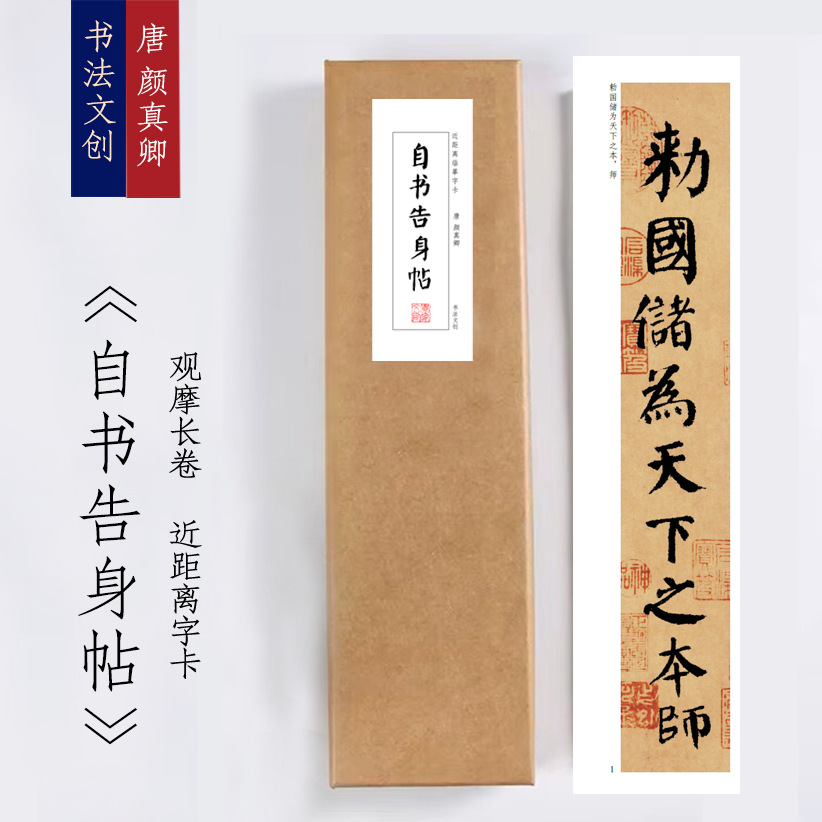 唐颜真卿《自书告身帖》书法楷书近距离临摹练字卡观摩长卷装饰画