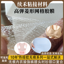 裸感高弹网格胶膜无痕内衣裤瑜伽裤腰头POLO衫领口复合双面烫胶