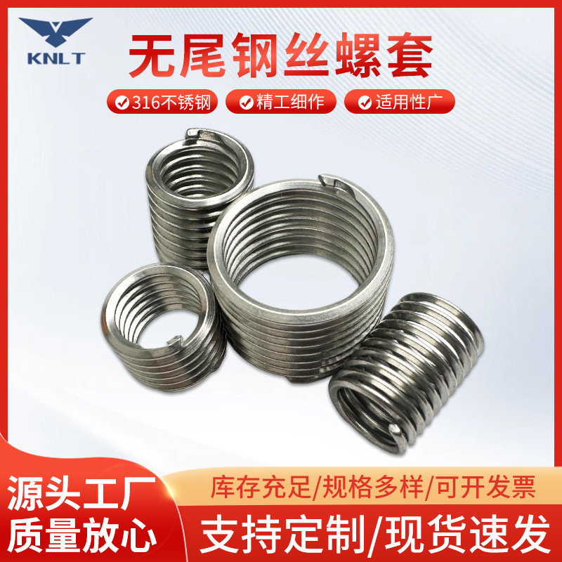 316无尾钢丝螺套