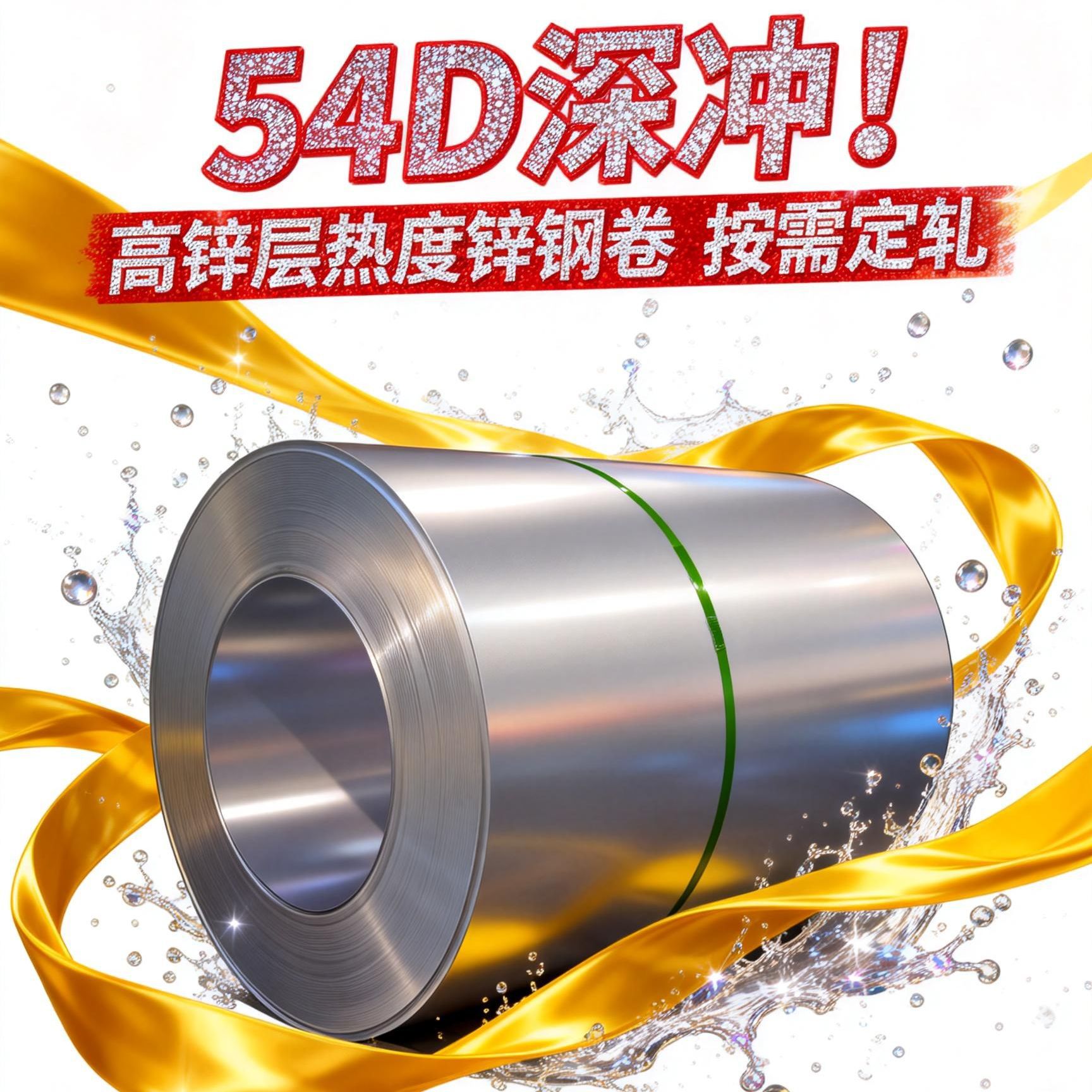 供应DC54D+Z275高锌层超深冲环保无花无油热镀锌镁厂供量大优惠