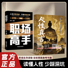 人性真言书 穿透表象洞见人性底层逻辑 撕开社交假面看清关系本质