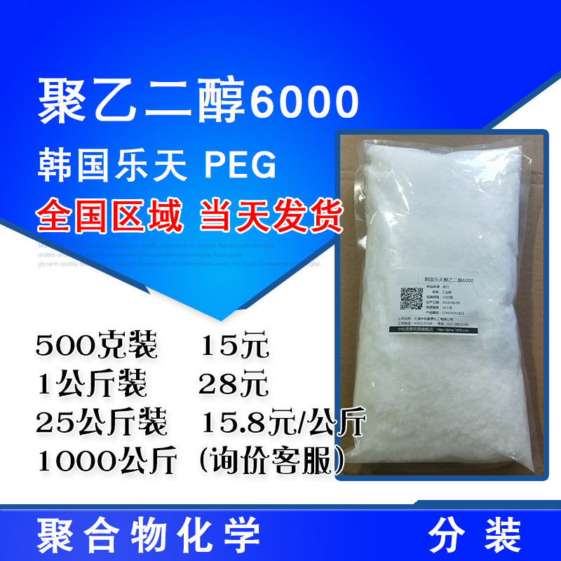韩国乐天 聚乙二醇6000分子量 PEG6000