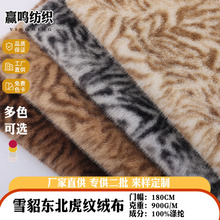 新款雪貂东北虎纹秋冬家居服毯子外套面料 仿狐狸毛皮草水貂绒布