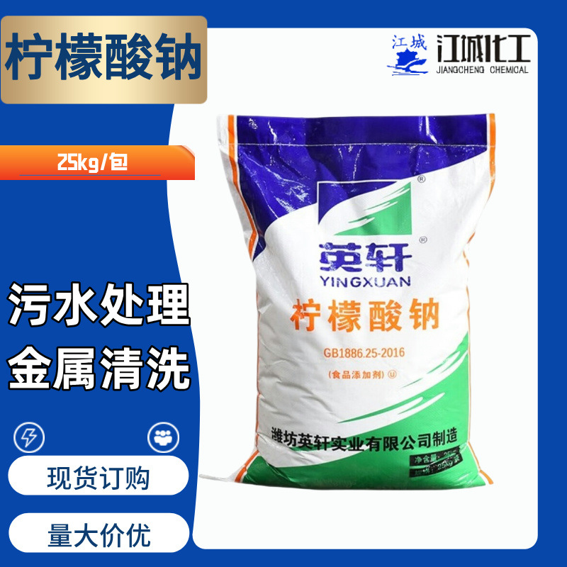 英轩牌柠檬酸钠 25kg包装 酸度调节剂除锈除垢水处理食品用