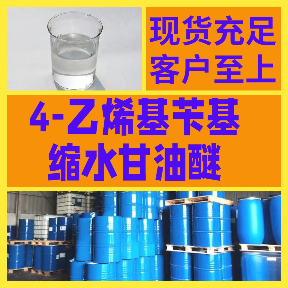 4-乙烯基苄基缩水甘油醚 20年企业基地直供全国发货浙江广东福建