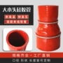 加厚耐高温红色夹布接头