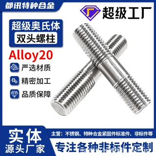 超级奥氏体不锈钢Alloy20不等长六角双头螺杆N08020螺栓2.4660