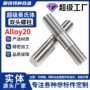 六角奥氏体双头alloy20螺栓