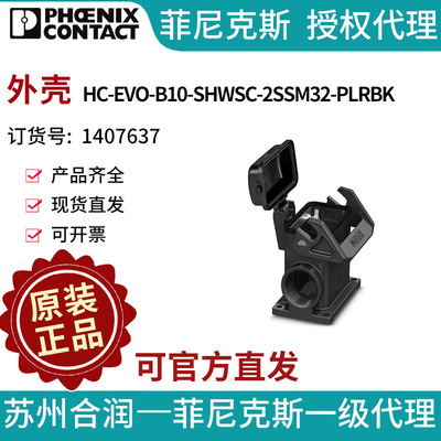 菲尼克斯 外壳 - HC-EVO-B10-SHWSC-2SSM32-PLRBK - 1407637电气