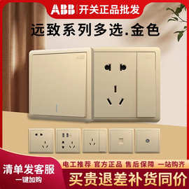 ABB远致系列照明开关插座金色一开双控多控三孔五孔带USB工程86型