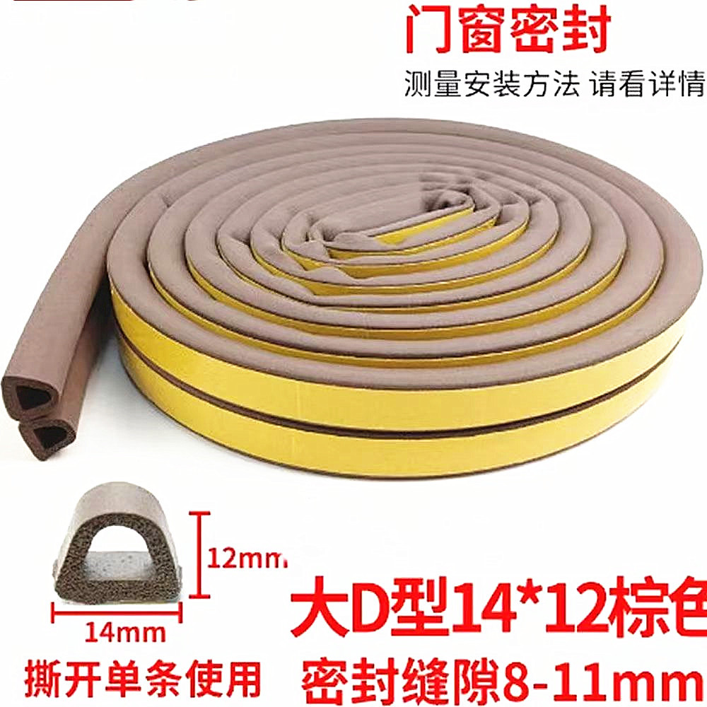 14*12D型自粘条门窗门缝门底防盗门隔音窗户贴防撞边框木门防风条