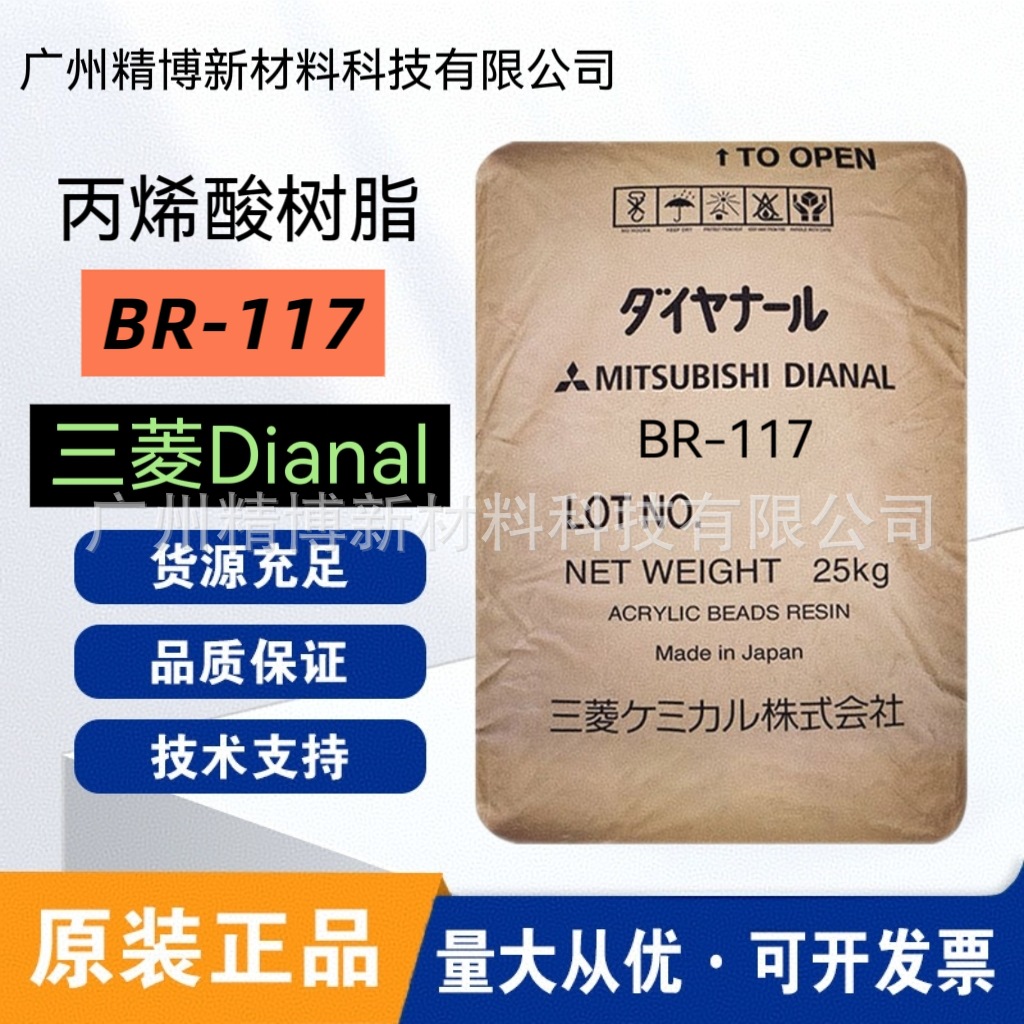 三菱戴安娜热塑性丙烯酸树脂 BR-117 溶剂型 可用于粘合剂及油墨