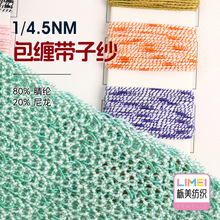 栎美 1/4.5NM包缠带子纱腈尼科技纱包缠纱毛纱纱线80%腈纶20%尼龙