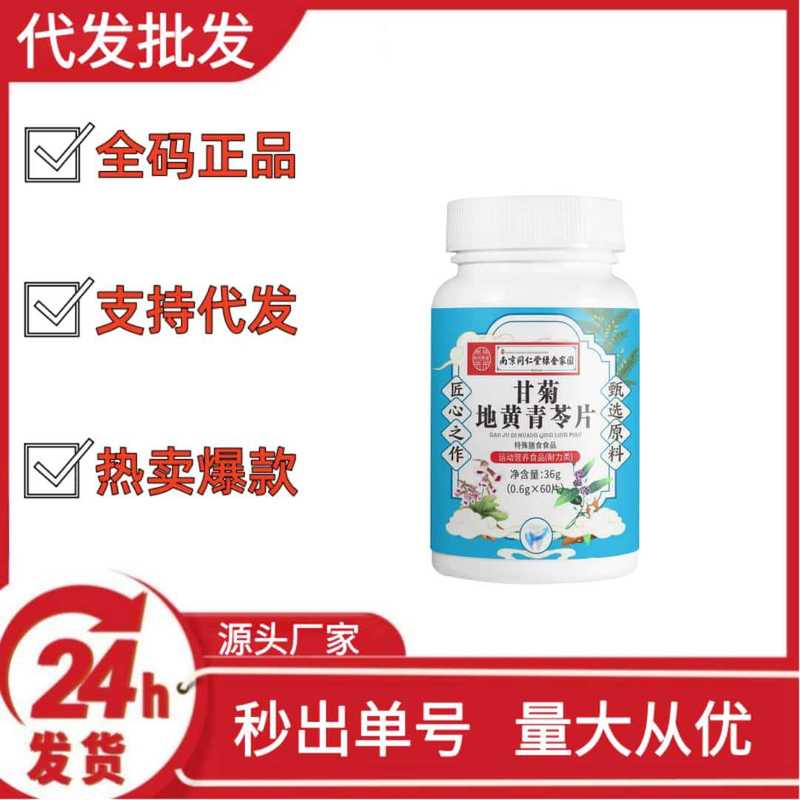南京同仁堂甘菊地黄青苓片抖音快手拼多多爆款批发代发O EM|undefined