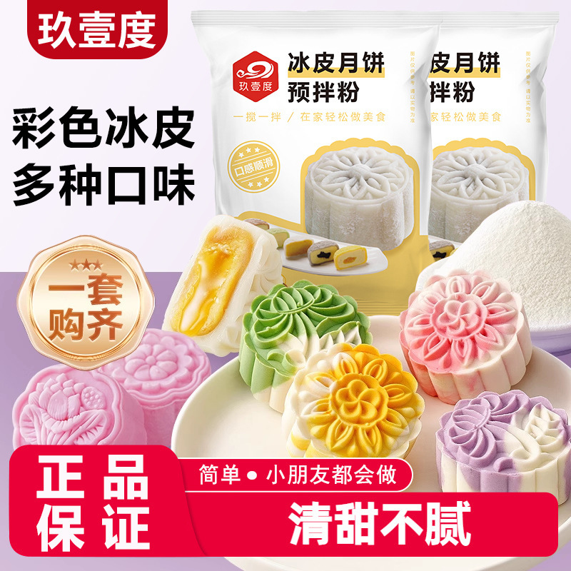彩色冰皮月饼预拌粉冰皮粉专用粉全套自制材料免蒸制作套餐团建|undefined