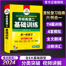 华研外语2024考研英语二基础训练专项训练书填空翻译写作模拟试卷