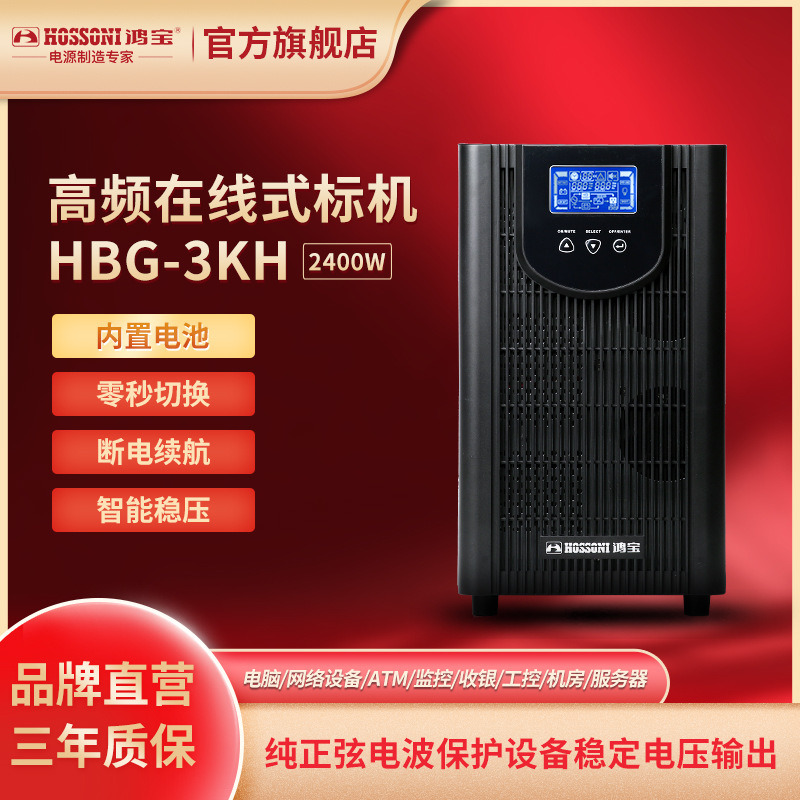鸿宝ups不间断电源 2400w大功率在线式3KH办公电脑服务器应急电源