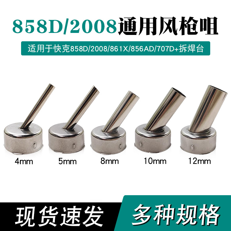快克858D/2008热风枪斜风枪嘴通用出风弯头子多规格直嘴焊枪焊嘴