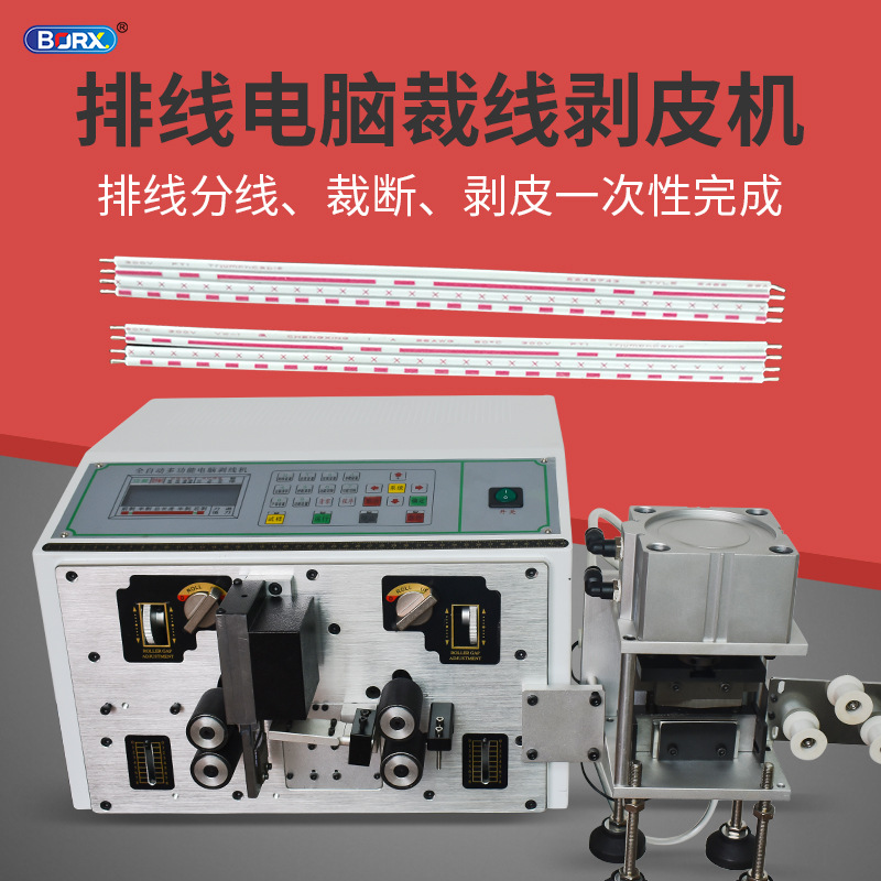 铂瑞祥全自动排线分线剥线机0.625排线剥皮机排线电脑剥线机厂家