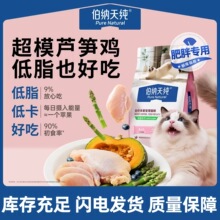 伯纳/天纯全价低脂猫粮轻盈控制体重肥胖猫咪用鲜肉鲜鸡芦笋1.5kg