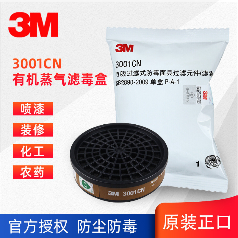 正品3M3001CN滤毒盒1201HF52配件3200专用滤盒猪鼻子防尘毒过滤罐