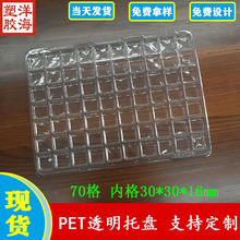 批发透明pet70格内径30*30*16吸塑盒五金塑料件pvc一次性包装托盘