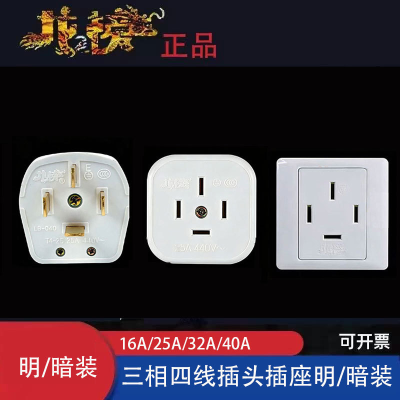 龙榜 明装三相四线工业插头插座16A  25A 32A 40A 86型 暗装