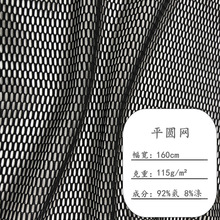 现货氨纶平圆网 弹力网布涤氨六角网眼布 女装时装箱包侧边袋网料