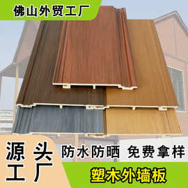 三代共挤ASA木塑板防晒外墙景观园林栈道别墅生态木户外墙装饰板