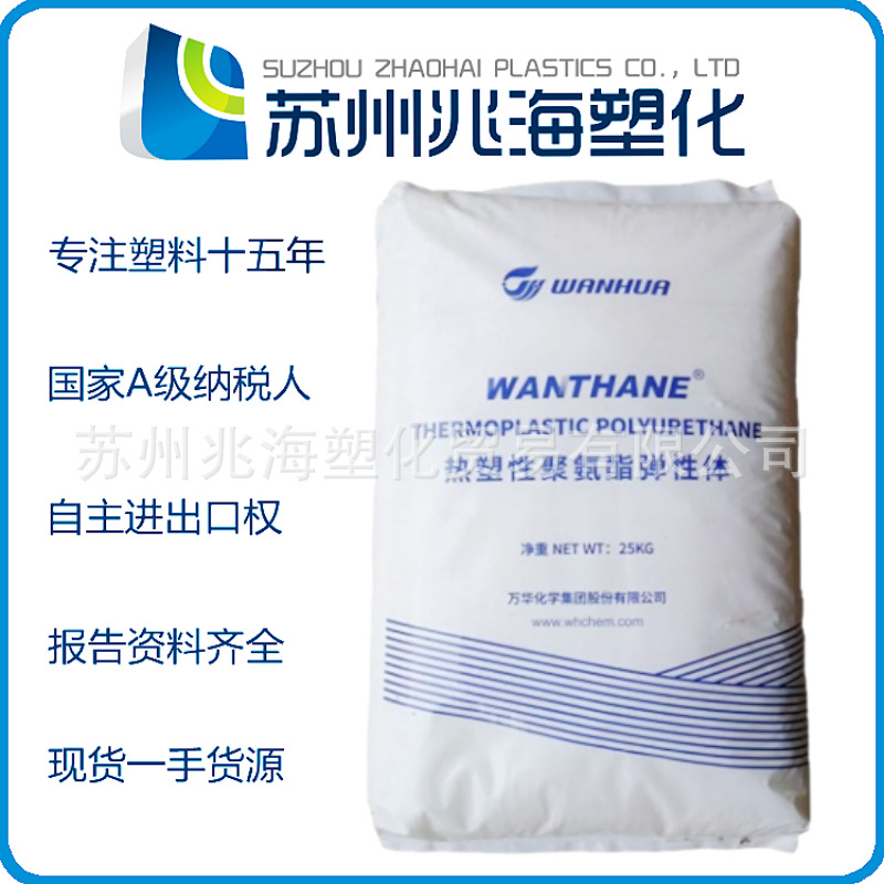 TPU 万华化学 WHT-8285 WHT-8280 WHT-M864H WHT-1485RV