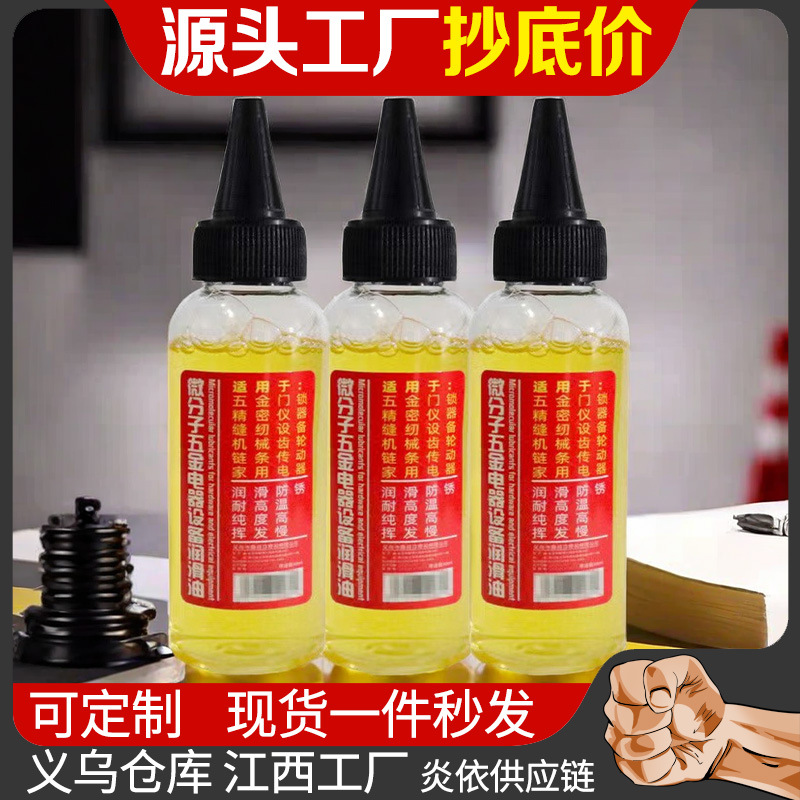 通用机械设备微分子润滑油自行车锁芯轴承链条润滑油机械防锈防腐