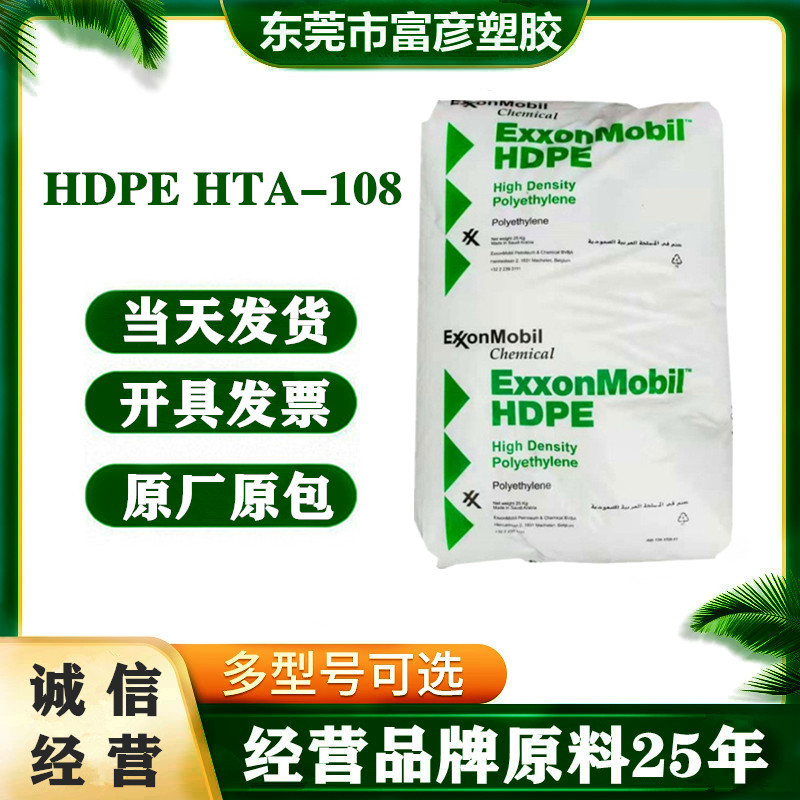 HDPE 沙特埃克森美浮 HTA-108 吹塑级 耐高温 薄膜级