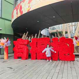 2026新年商场DP点景区毛绒福字美陈摆件户外场景氛围布置装饰道具